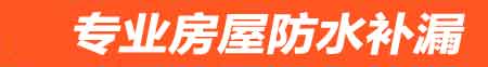 龙里卫生间地面阴水维修